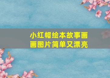 小红帽绘本故事画画图片简单又漂亮