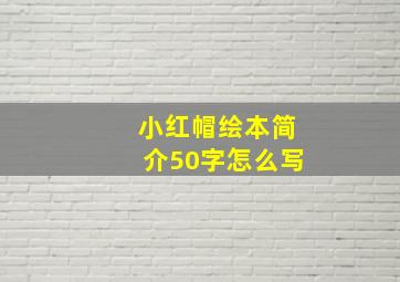 小红帽绘本简介50字怎么写