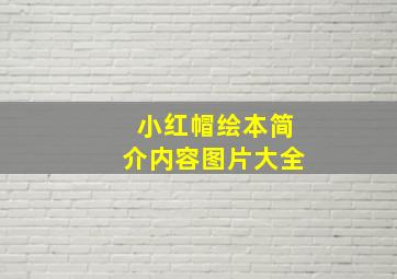 小红帽绘本简介内容图片大全