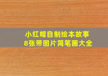 小红帽自制绘本故事8张带图片简笔画大全