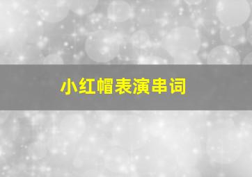 小红帽表演串词