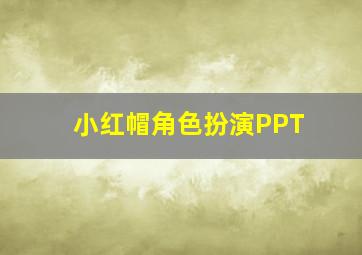 小红帽角色扮演PPT