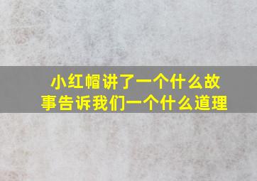 小红帽讲了一个什么故事告诉我们一个什么道理