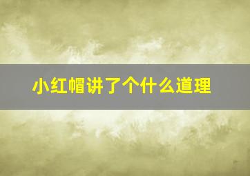 小红帽讲了个什么道理