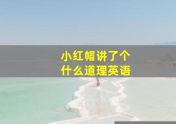 小红帽讲了个什么道理英语