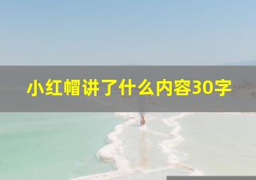 小红帽讲了什么内容30字