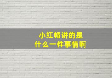 小红帽讲的是什么一件事情啊