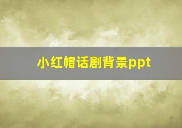 小红帽话剧背景ppt