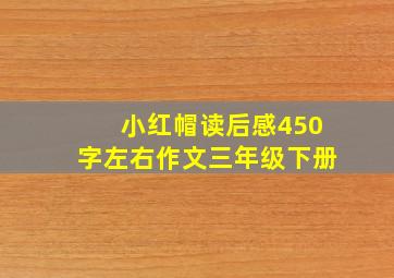 小红帽读后感450字左右作文三年级下册