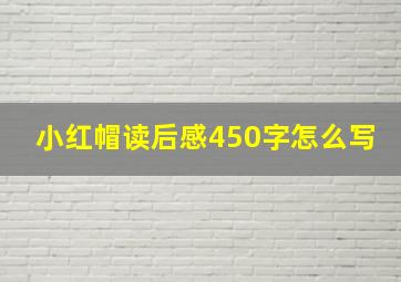 小红帽读后感450字怎么写