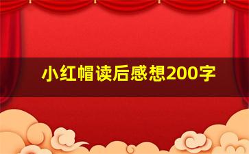 小红帽读后感想200字