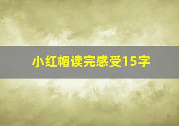 小红帽读完感受15字