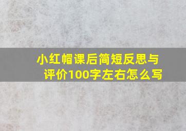 小红帽课后简短反思与评价100字左右怎么写