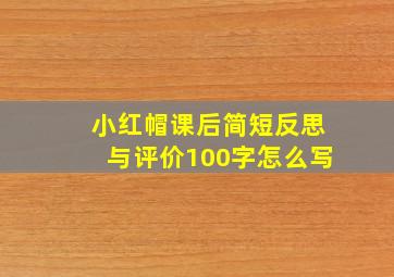 小红帽课后简短反思与评价100字怎么写