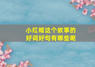 小红帽这个故事的好词好句有哪些呢