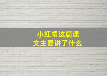 小红帽这篇课文主要讲了什么