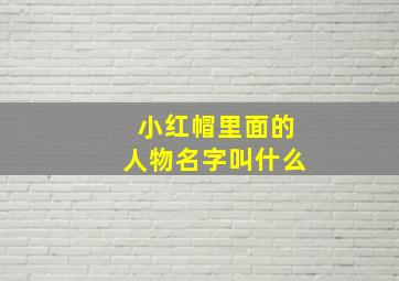 小红帽里面的人物名字叫什么