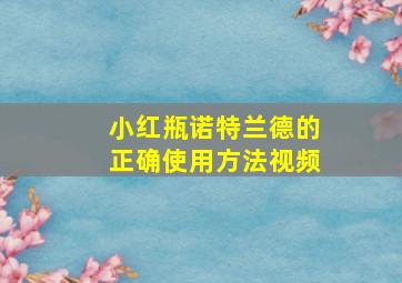 小红瓶诺特兰德的正确使用方法视频