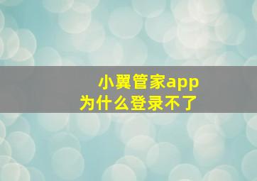 小翼管家app为什么登录不了