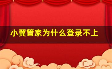 小翼管家为什么登录不上