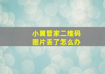 小翼管家二维码图片丢了怎么办