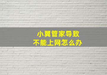 小翼管家导致不能上网怎么办