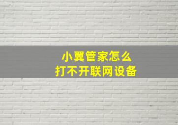 小翼管家怎么打不开联网设备