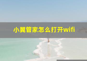 小翼管家怎么打开wifi