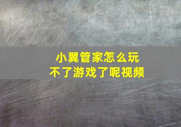 小翼管家怎么玩不了游戏了呢视频