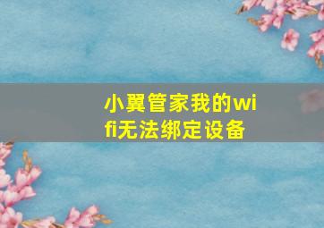 小翼管家我的wifi无法绑定设备