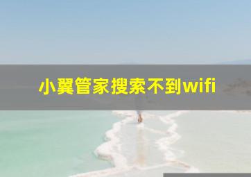 小翼管家搜索不到wifi