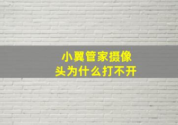 小翼管家摄像头为什么打不开