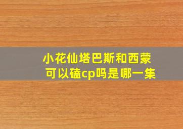 小花仙塔巴斯和西蒙可以磕cp吗是哪一集