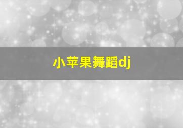 小苹果舞蹈dj