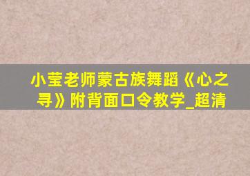 小莹老师蒙古族舞蹈《心之寻》附背面口令教学_超清