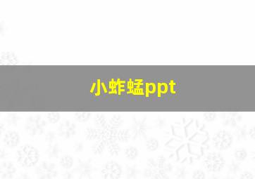 小蚱蜢ppt