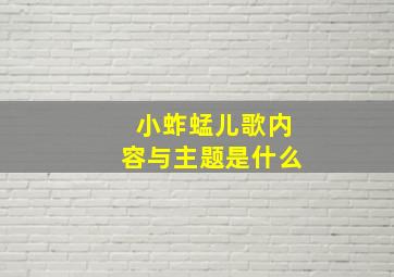 小蚱蜢儿歌内容与主题是什么