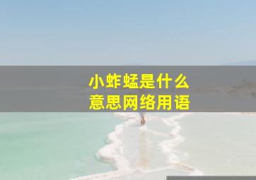 小蚱蜢是什么意思网络用语