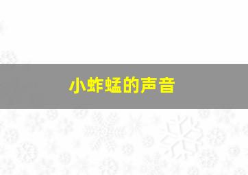 小蚱蜢的声音