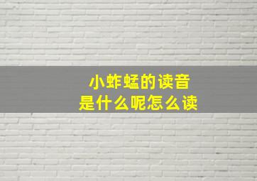 小蚱蜢的读音是什么呢怎么读