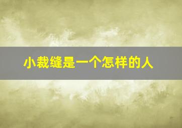 小裁缝是一个怎样的人