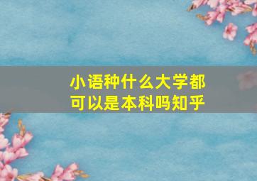 小语种什么大学都可以是本科吗知乎