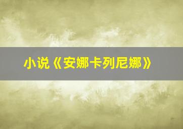 小说《安娜卡列尼娜》