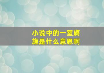 小说中的一室旖旎是什么意思啊