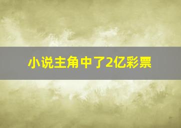 小说主角中了2亿彩票