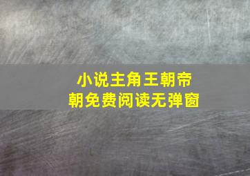 小说主角王朝帝朝免费阅读无弹窗