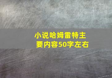 小说哈姆雷特主要内容50字左右