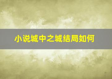 小说城中之城结局如何