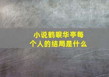 小说鹤唳华亭每个人的结局是什么