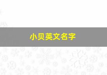 小贝英文名字